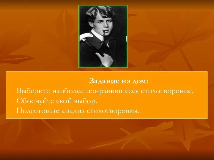 Задание на дом: Выберите наиболее понравившееся стихотворение. Обоснуйте свой выбор. Подготовьте анализ стихотворения.