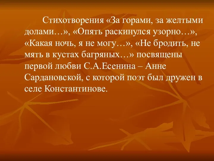 Стихотворения «За горами, за желтыми долами…», «Опять раскинулся узорно…», «Какая ночь,