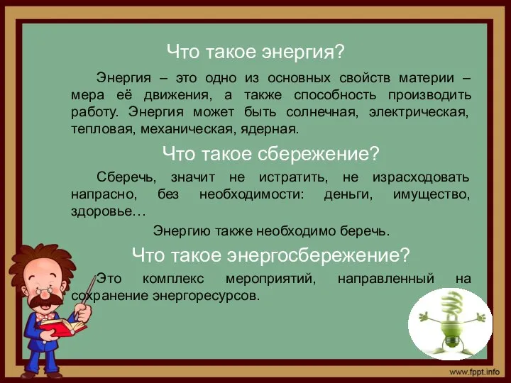 Что такое энергия? Энергия – это одно из основных свойств материи