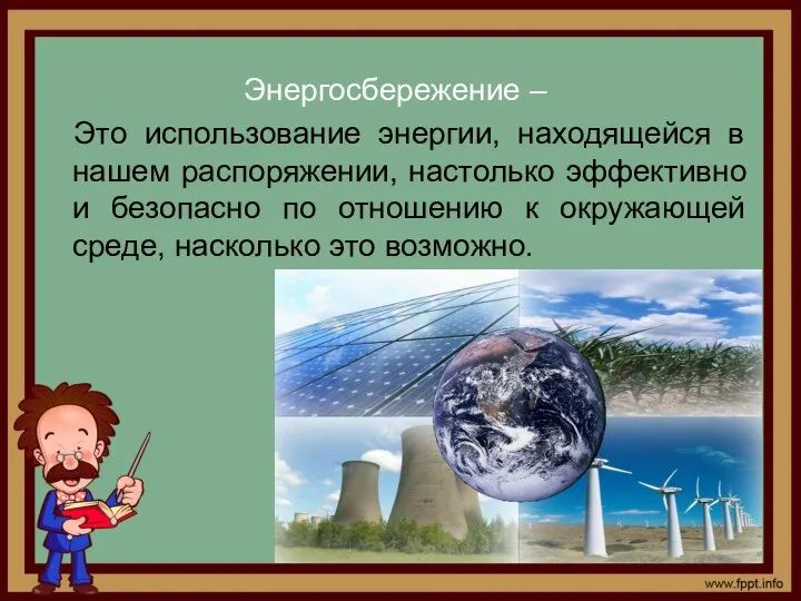 Энергосбережение – Это использование энергии, находящейся в нашем распоряжении, настолько эффективно