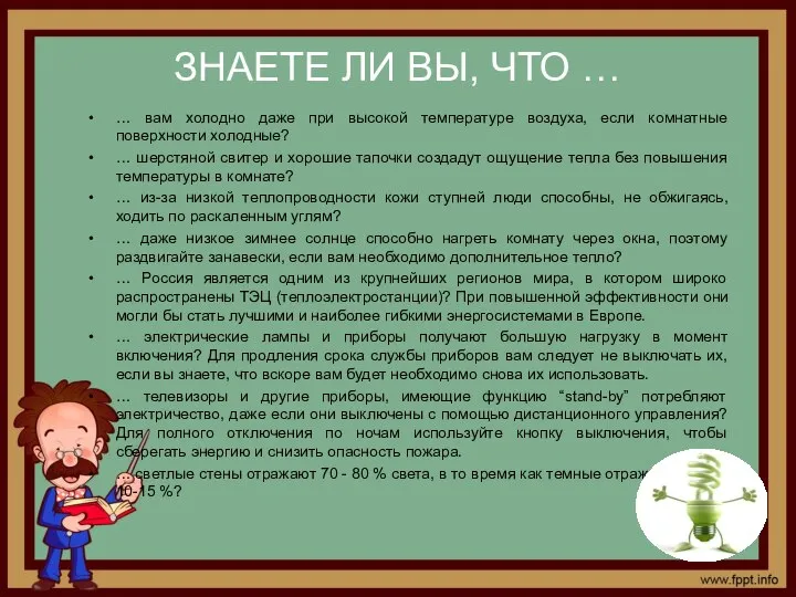 ЗНАЕТЕ ЛИ ВЫ, ЧТО … … вам холодно даже при высокой