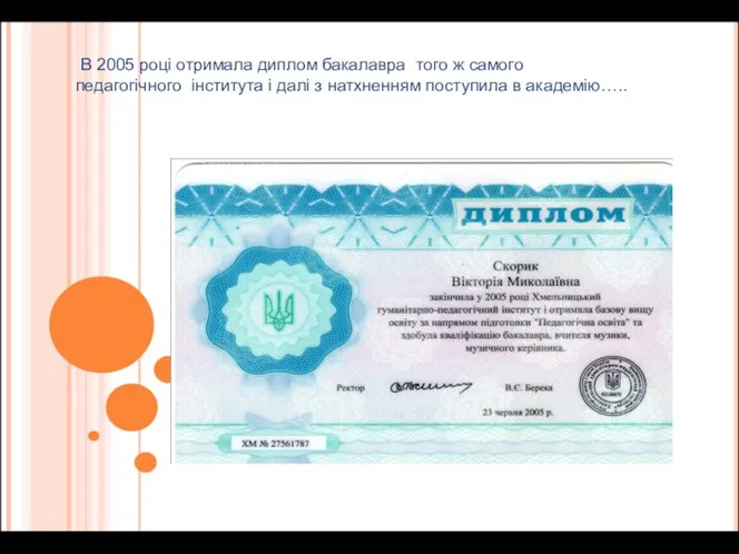 В 2005 році отримала диплом бакалавра того ж самого педагогічного інститута