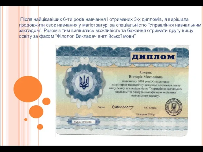 Після найцікавіших 6-ти років навчання і отриманих 3-х дипломів, я вирішила