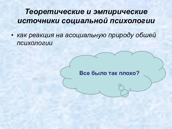 Теоретические и эмпирические источники социальной психологии как реакция на асоциальную природу