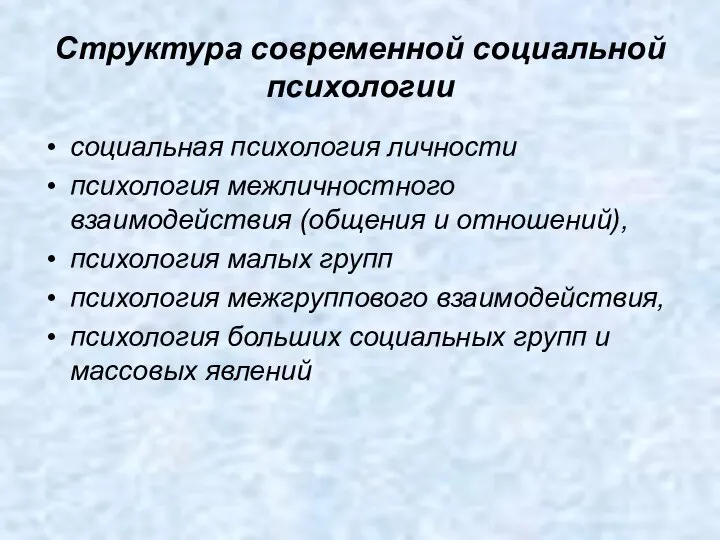 Структура современной социальной психологии социальная психология личности психология межличностного взаимодействия (общения