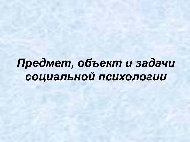 Предмет, объект и задачи социальной психологии