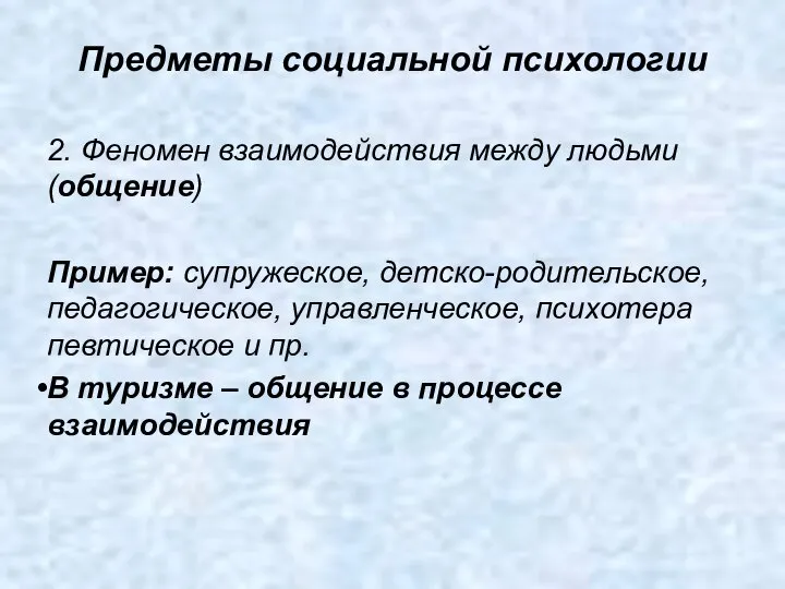 2. Феномен взаимодействия между людьми (общение) Пример: супружеское, детско-родительское, педагогическое, управленческое,