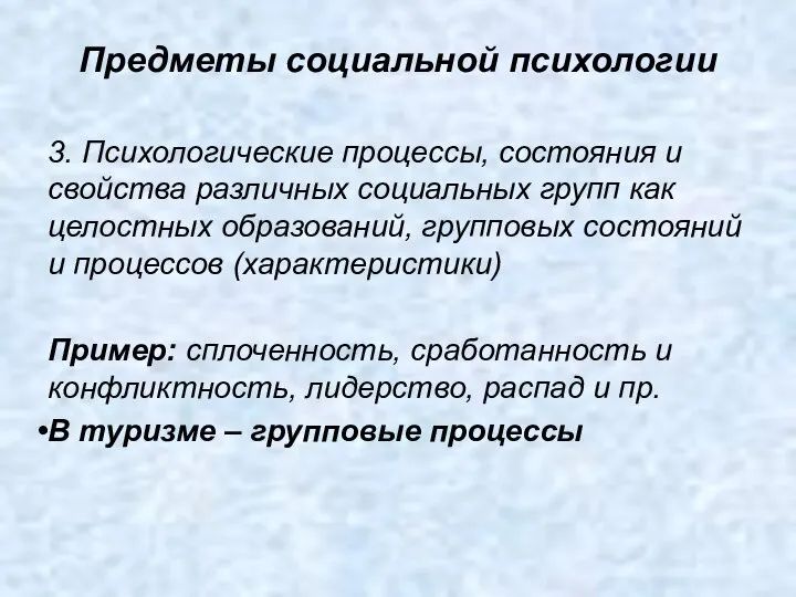 3. Психологические процессы, состояния и свойства различ­ных социальных групп как целостных