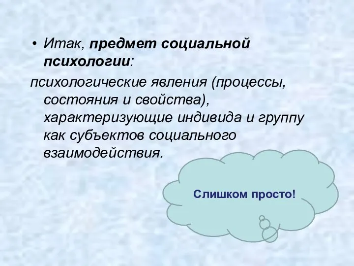 Итак, предмет соци­альной психологии: психологические явления (процессы, состояния и свойства), характеризующие