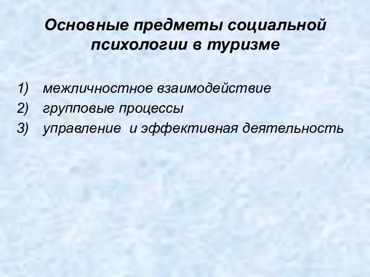 Основные предметы социальной психологии в туризме межличностное взаимодействие групповые процессы управление и эффективная деятельность