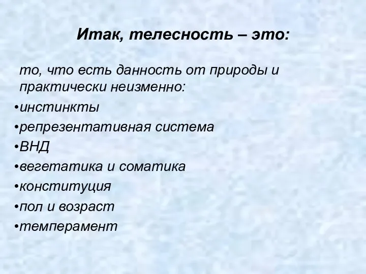 Итак, телесность – это: то, что есть данность от природы и