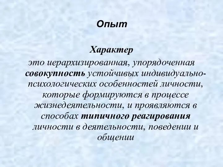 Опыт Характер это иерархизированная, упорядоченная совокупность устойчивых индивидуально-психологических особенностей личности, которые