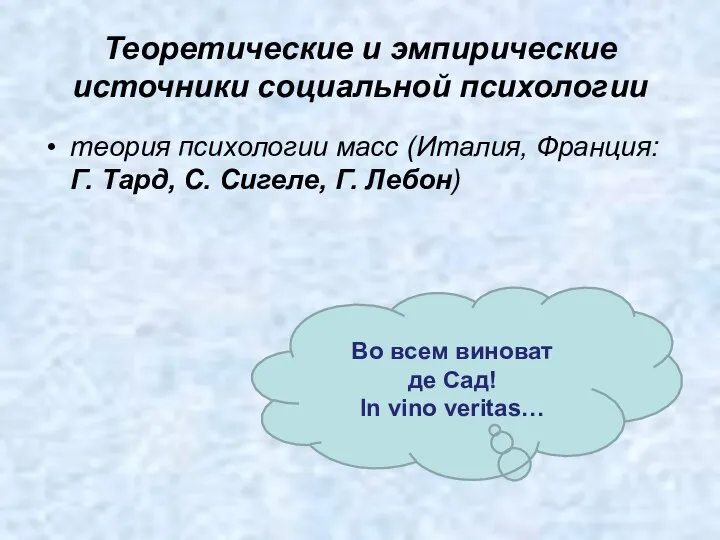 Теоретические и эмпирические источники социальной психологии теория психологии масс (Италия, Франция: