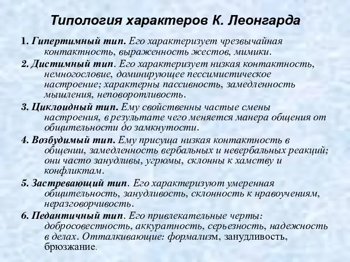 Типология характеров К. Леонгарда 1. Гипертимный тип. Его характеризует чрезвычайная контактность,