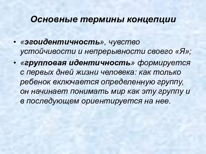 Основные термины концепции «эгоидентичность», чувство устойчивости и непрерывности своего «Я»; «групповая