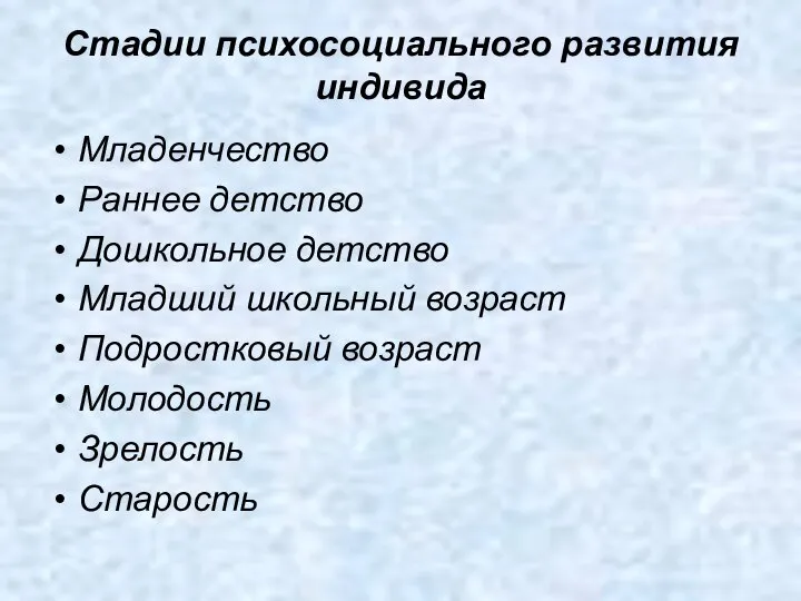 Cтадии психосоциального развития индивида Младенчество Раннее детство Дошкольное детство Младший школьный