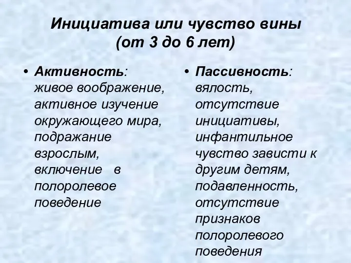 Инициатива или чувство вины (от 3 до 6 лет) Активность: живое