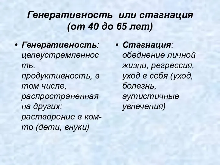 Генеративность или стагнация (от 40 до 65 лет) Генеративность: целеустремленность, продуктивность,