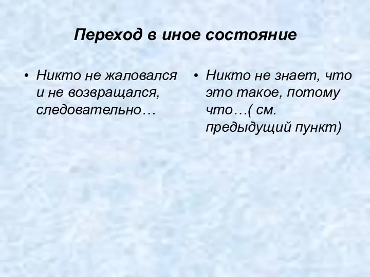 Переход в иное состояние Никто не жаловался и не возвращался, следовательно…