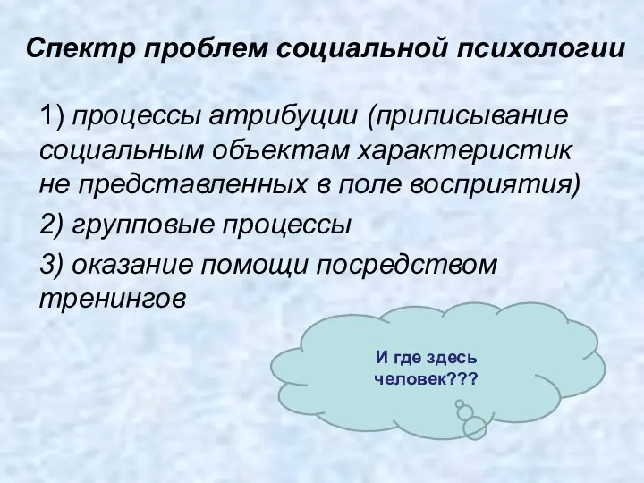 Спектр про­блем социальной психологии 1) процессы атрибуции (приписывание социальным объектам характеристик