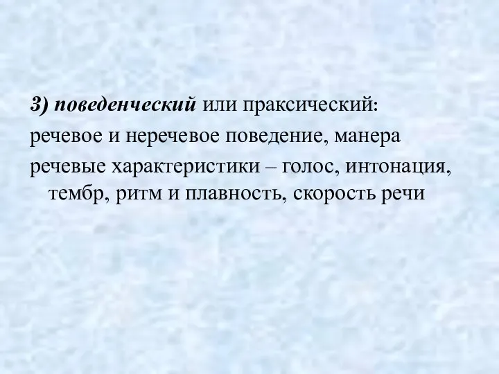 3) поведенческий или праксический: речевое и неречевое поведение, манера речевые характеристики