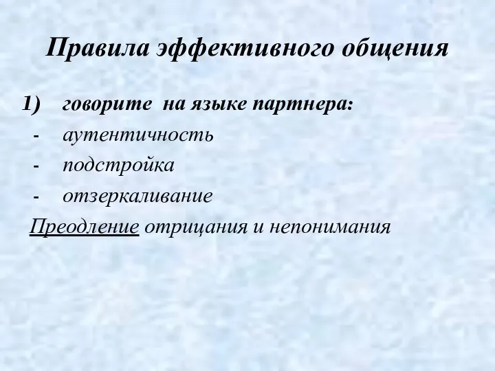 Правила эффективного общения говорите на языке партнера: аутентичность подстройка отзеркаливание Преодление отрицания и непонимания