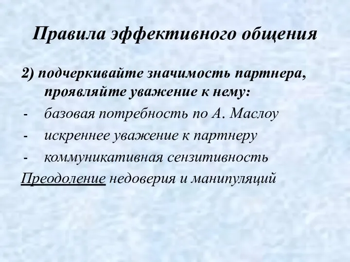 Правила эффективного общения 2) подчеркивайте значимость партнера, проявляйте уважение к нему: