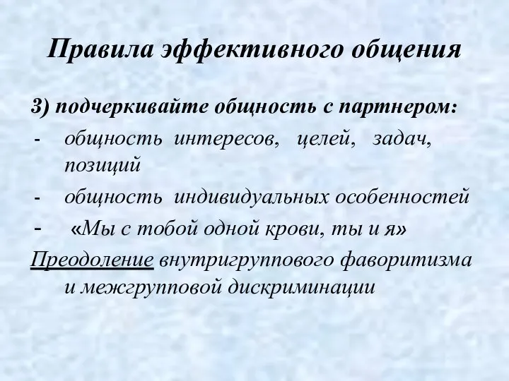 Правила эффективного общения 3) подчеркивайте общность с партнером: общность интересов, целей,