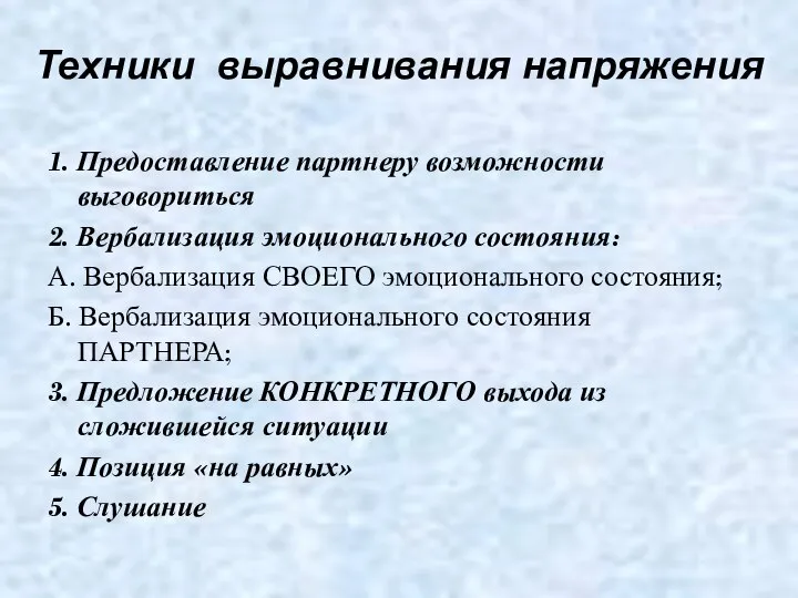 Техники выравнивания напряжения 1. Предоставление партнеру возможности выговориться 2. Вербализация эмоционального