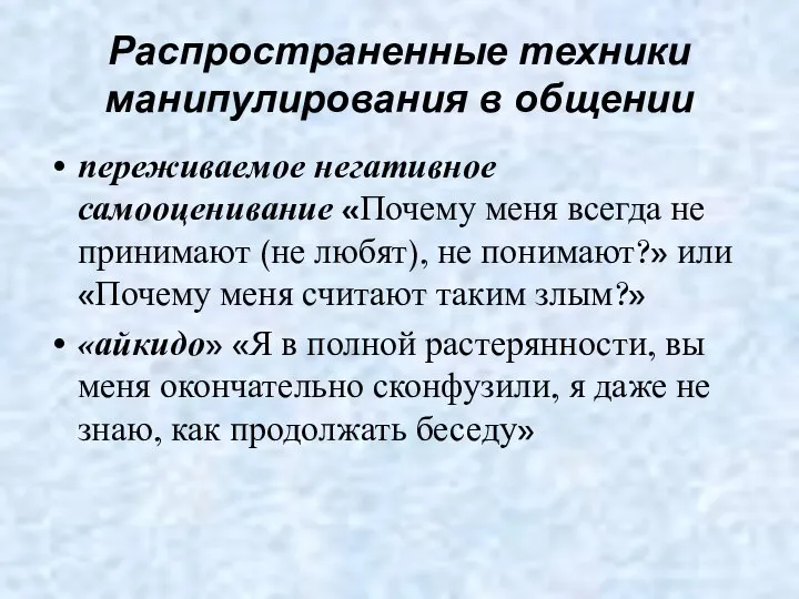 Распространенные техники манипулирования в общении переживаемое негативное самооценивание «Почему меня всегда