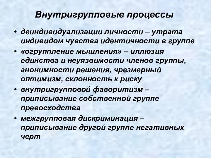 Внутригрупповые процессы деиндивидуализации личности – утрата индивидом чувства идентичности в группе