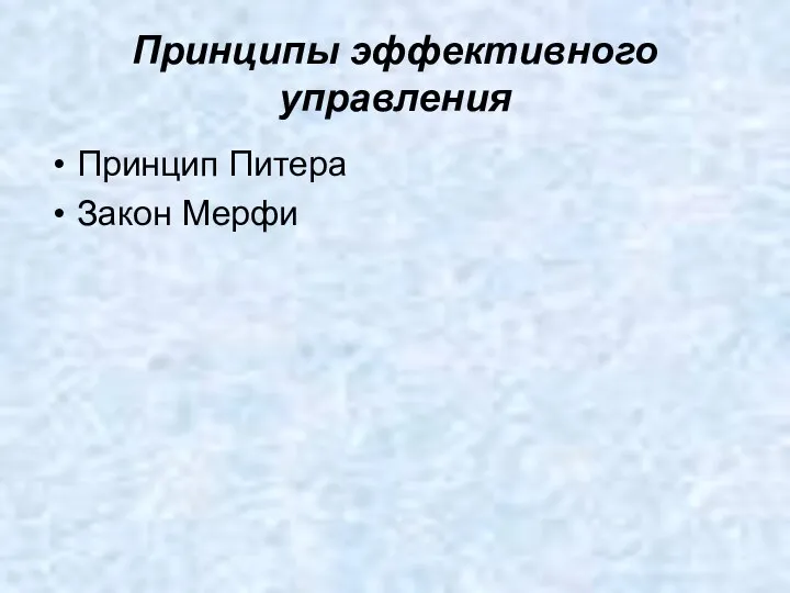 Принципы эффективного управления Принцип Питера Закон Мерфи