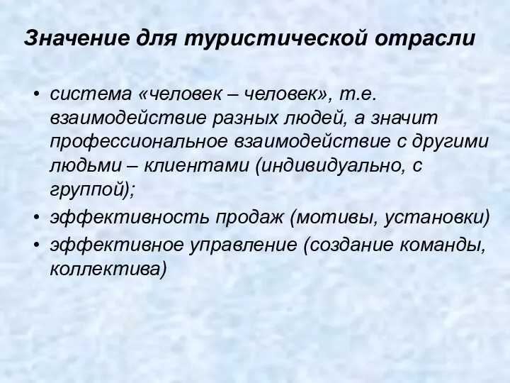 Значение для туристической отрасли система «человек – человек», т.е. взаимодействие разных