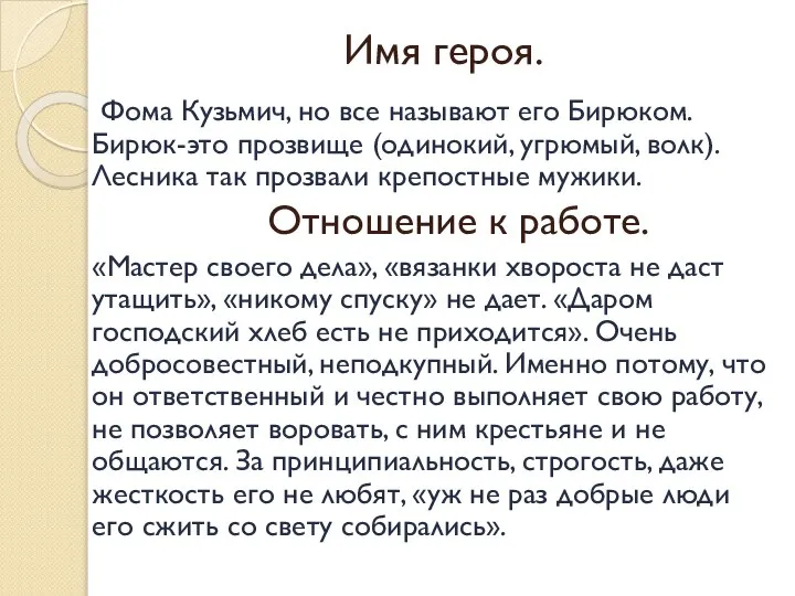 Имя героя. Фома Кузьмич, но все называют его Бирюком. Бирюк-это прозвище