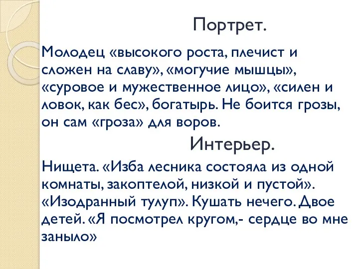 Портрет. Молодец «высокого роста, плечист и сложен на славу», «могучие мышцы»,