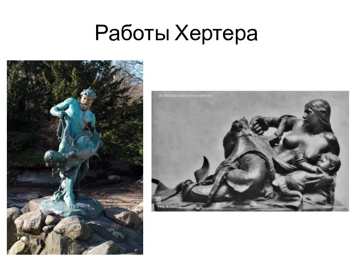 Работы Хертера