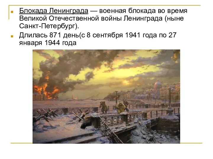 Блокада Ленинграда — военная блокада во время Великой Отечественной войны Ленинграда