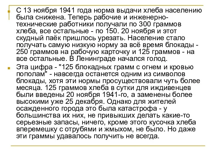 С 13 ноября 1941 года норма выдачи хлеба населению была снижена.