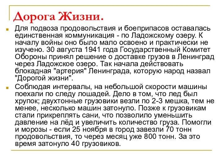 Дорога Жизни. Для подвоза продовольствия и боеприпасов оставалась единственная коммуникация -