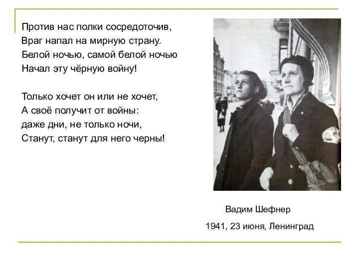 Против нас полки сосредоточив, Враг напал на мирную страну. Белой ночью,