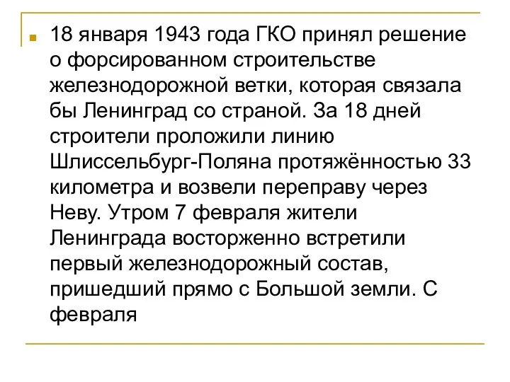 18 января 1943 года ГКО принял решение о форсированном строительстве железнодорожной