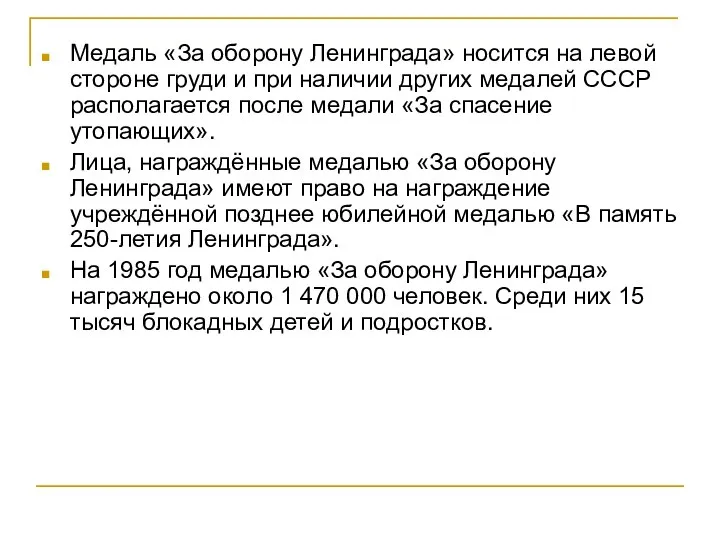 Медаль «За оборону Ленинграда» носится на левой стороне груди и при