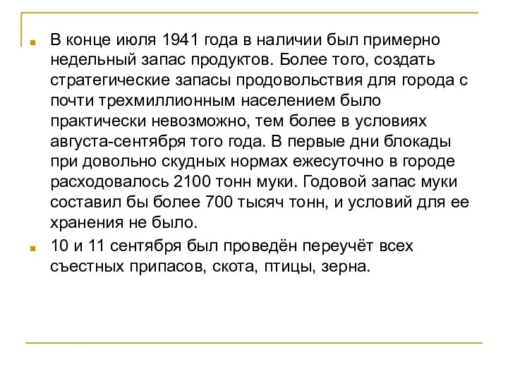 В конце июля 1941 года в наличии был примерно недельный запас