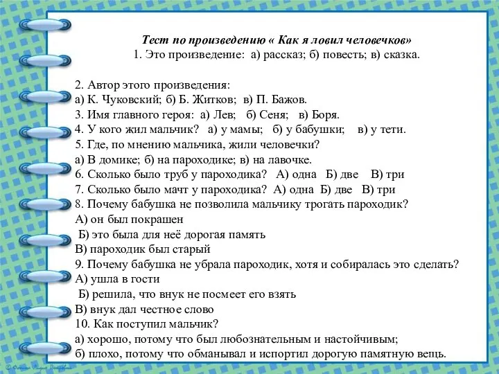 Тест по произведению « Как я ловил человечков» 1. Это произведение: