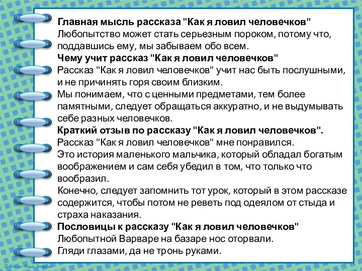 Главная мысль рассказа "Как я ловил человечков" Любопытство может стать серьезным