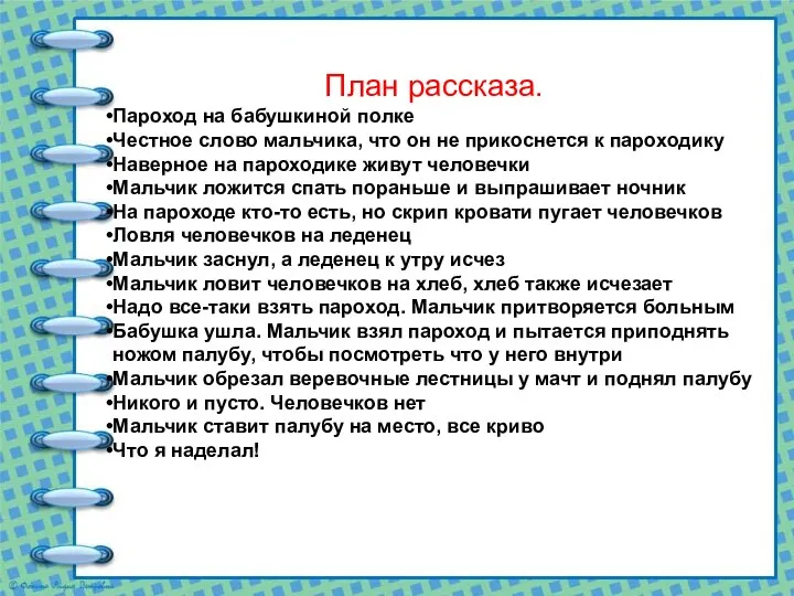 План рассказа. Пароход на бабушкиной полке Честное слово мальчика, что он