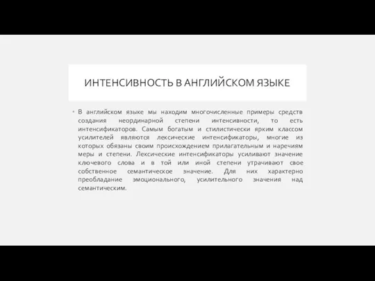 ИНТЕНСИВНОСТЬ В АНГЛИЙСКОМ ЯЗЫКЕ В английском языке мы находим многочисленные примеры