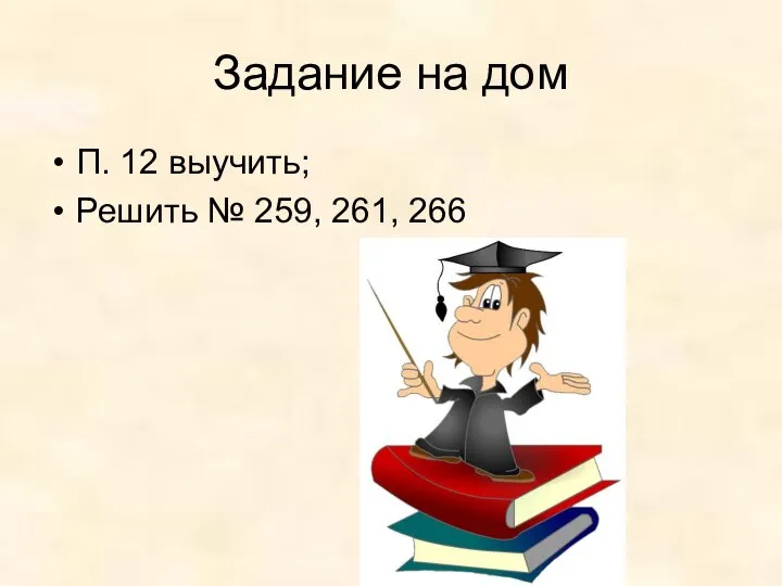 Задание на дом П. 12 выучить; Решить № 259, 261, 266