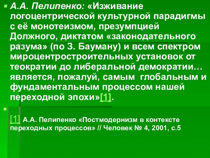 А.А. Пелипенко: «Изживание логоцентрической культурной парадигмы с её монотеизмом, презумпцией Должного,