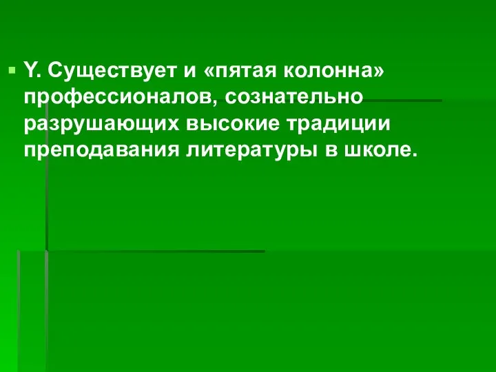 Y. Существует и «пятая колонна» профессионалов, сознательно разрушающих высокие традиции преподавания литературы в школе.